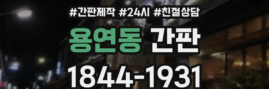 용연동 간판