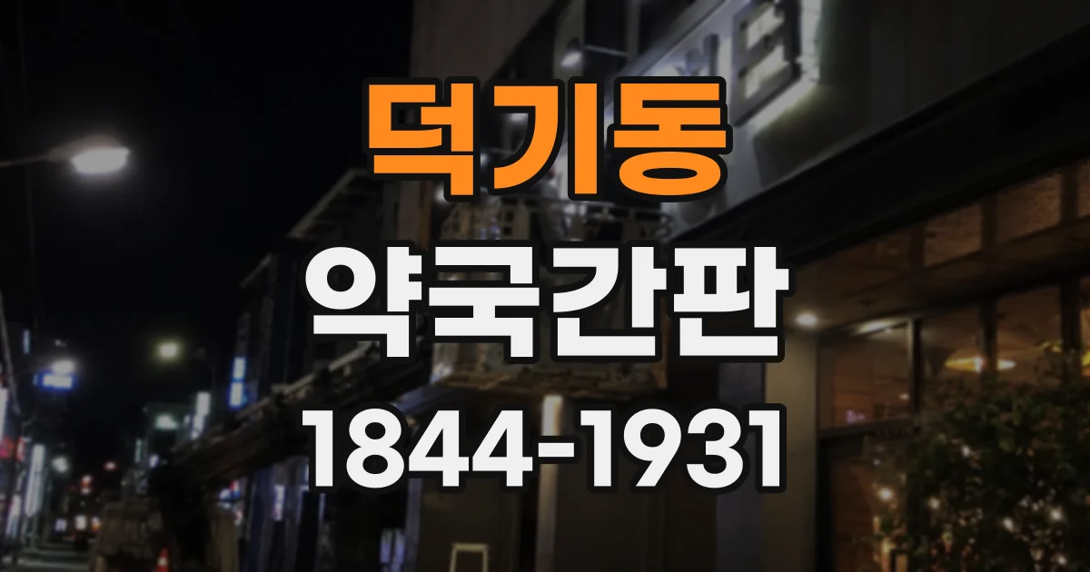 덕기동 약국간판