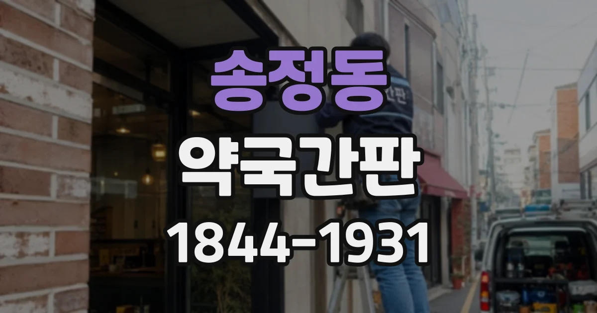 송정동 약국간판