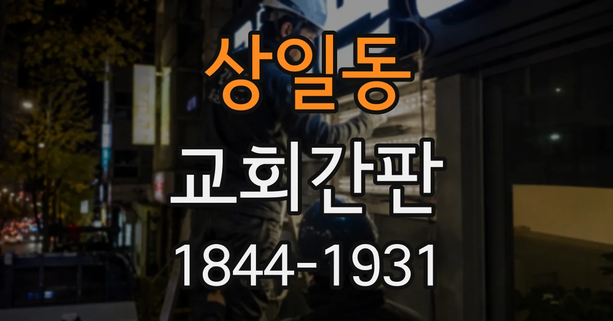 상일동 교회간판