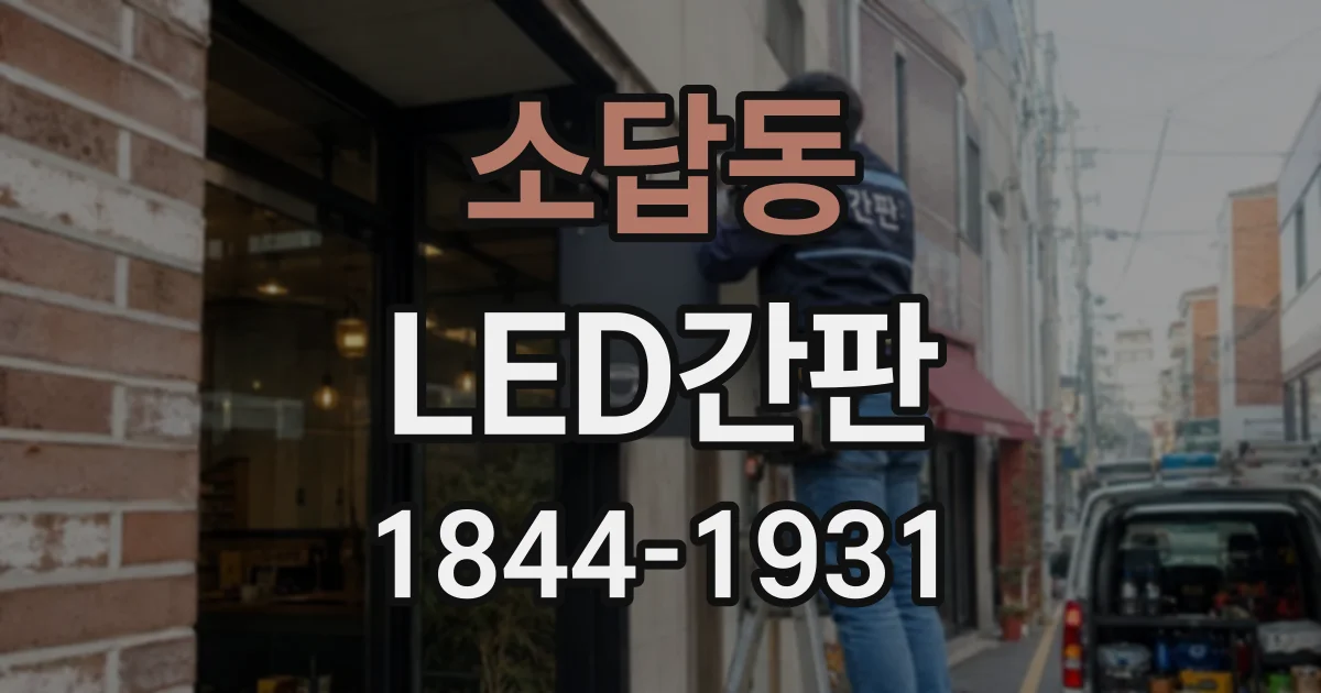 소답동 LED간판