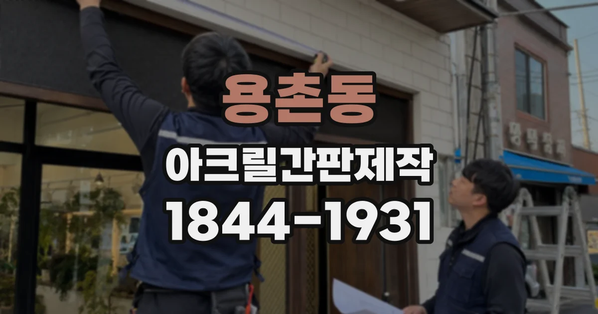 용촌동 아크릴간판제작