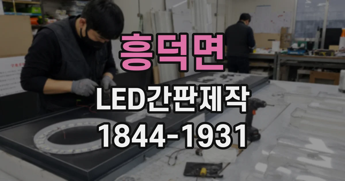 흥덕면 LED간판제작