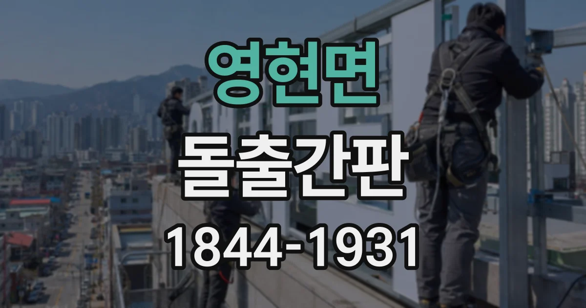 영현면 돌출간판