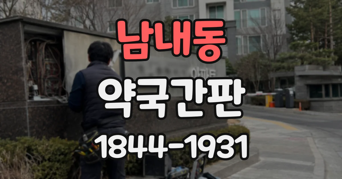 남내동 약국간판