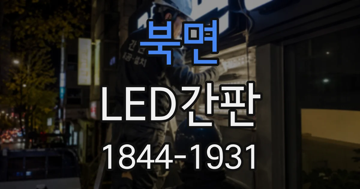 북면 LED간판