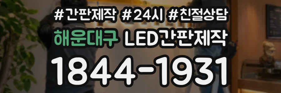 해운대구 LED간판제작 상담 전화 1844-1931
