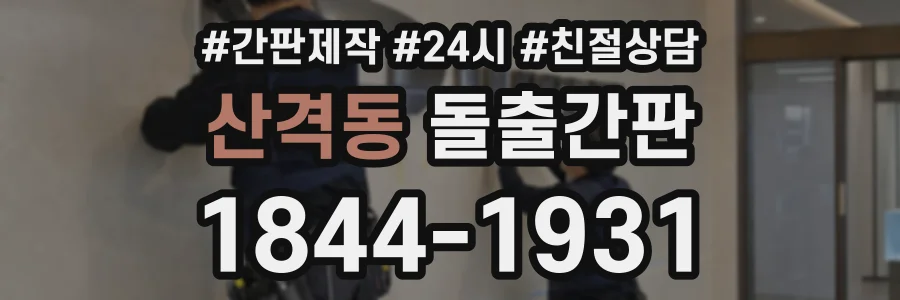 산격동 돌출간판 상담 전화 1844-1931