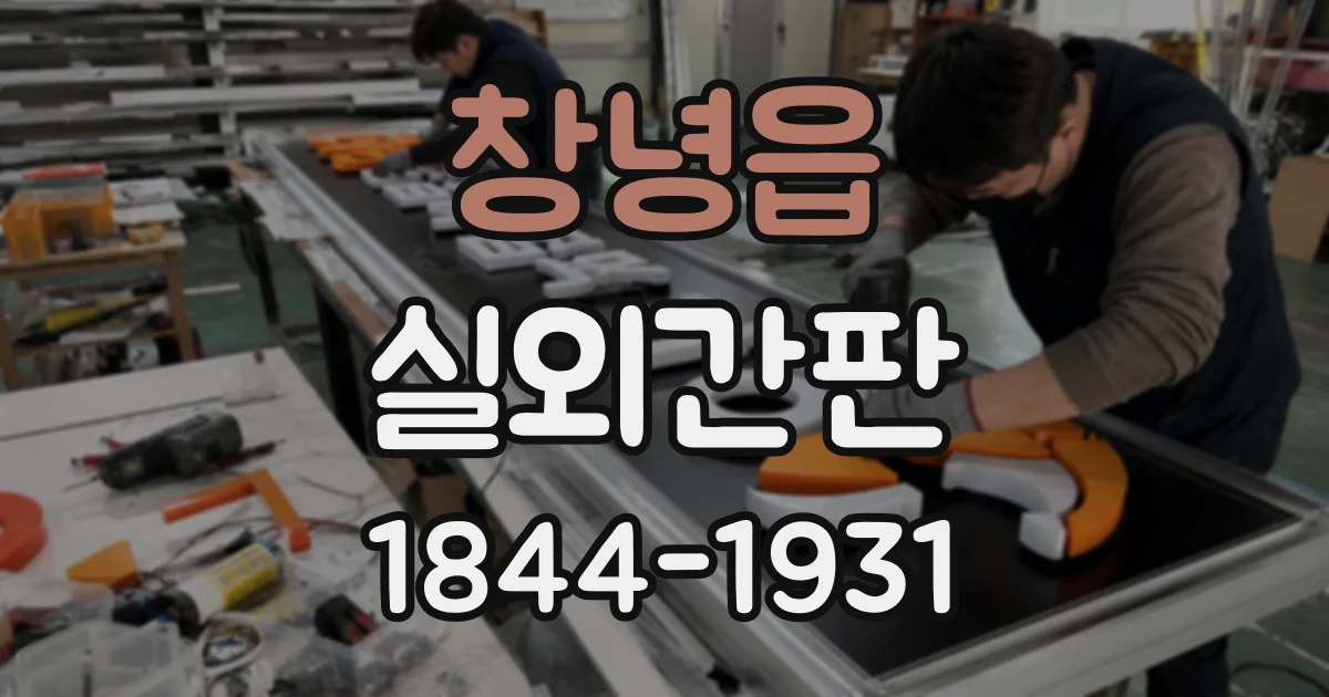 창녕읍 실외간판