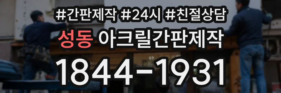 성동 아크릴간판제작 상담 전화 1844-1931