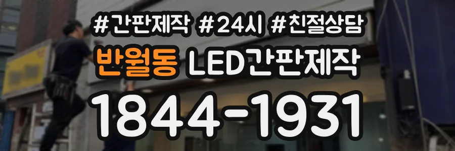 반월동 LED간판제작 상담 전화 1844-1931