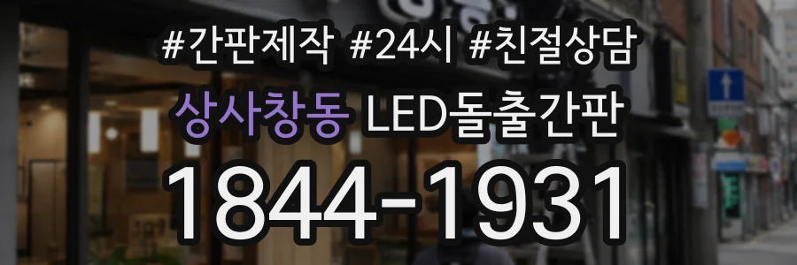 상사창동 LED돌출간판 상담 전화 1844-1931
