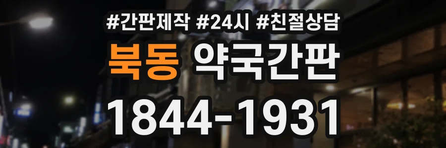 북동 약국간판 상담 전화 1844-1931