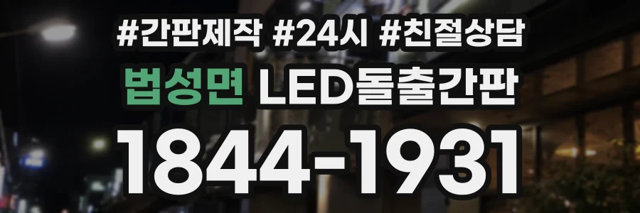 법성면 LED돌출간판 상담 전화 1844-1931