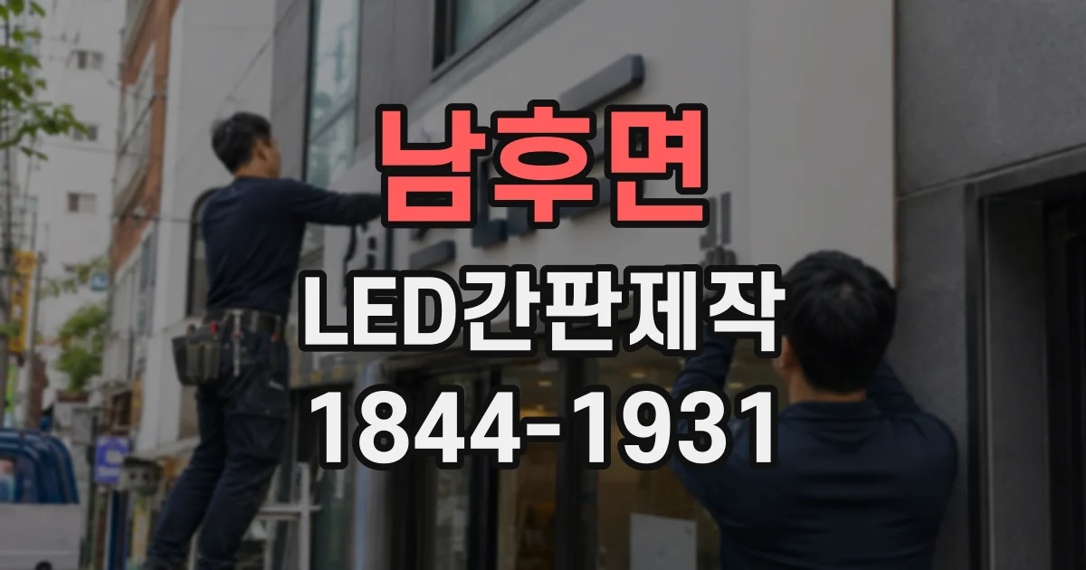 남후면 LED간판제작