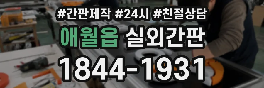 애월읍 실외간판 상담 전화 1844-1931