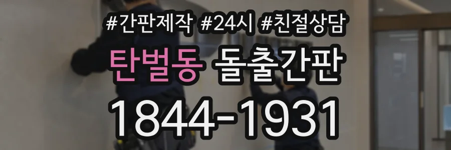 탄벌동 돌출간판 상담 전화 1844-1931