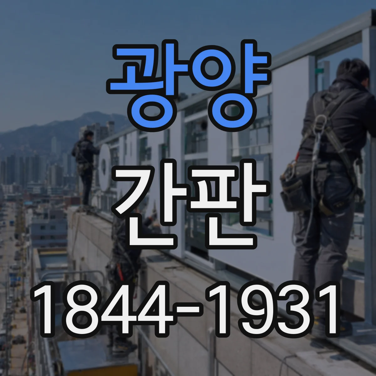 광양 간판 업종별 디자인 기준 기준으로 보는 가격대별 구성 포인트