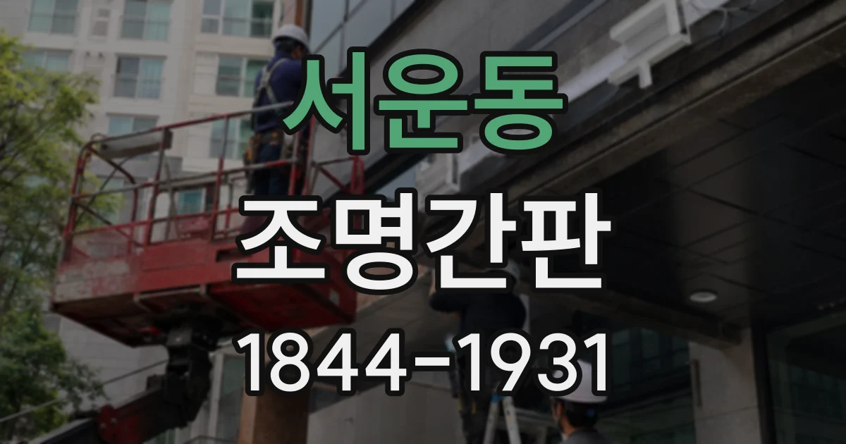 서운동 조명간판