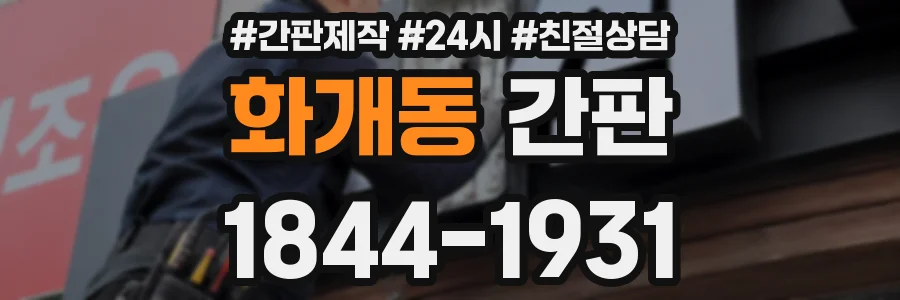 화개동 간판
