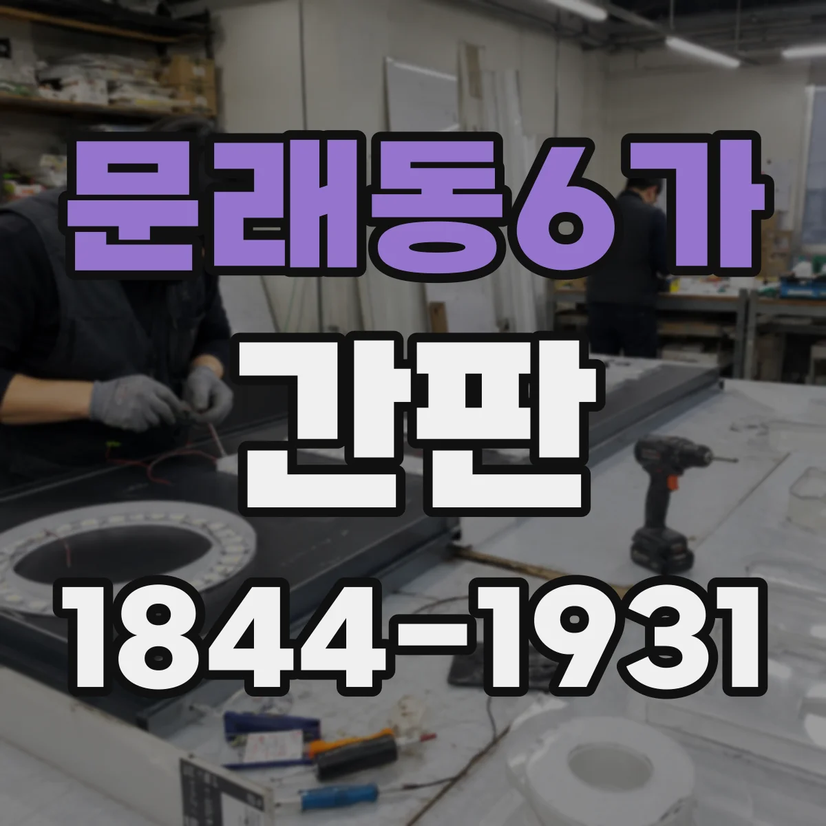 문래동6가 간판