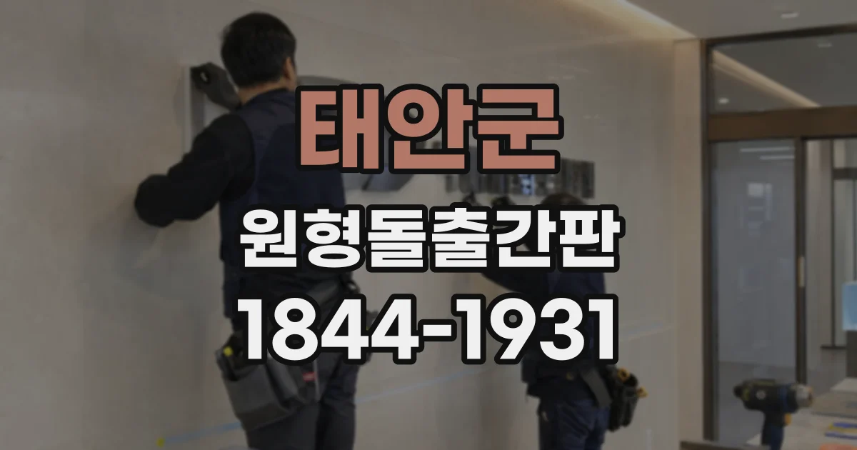 태안군 원형돌출간판