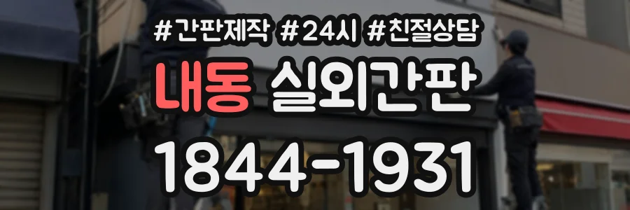 내동 실외간판 상담 전화 1844-1931