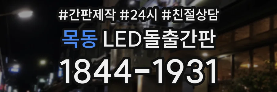 목동 LED돌출간판 상담 전화 1844-1931