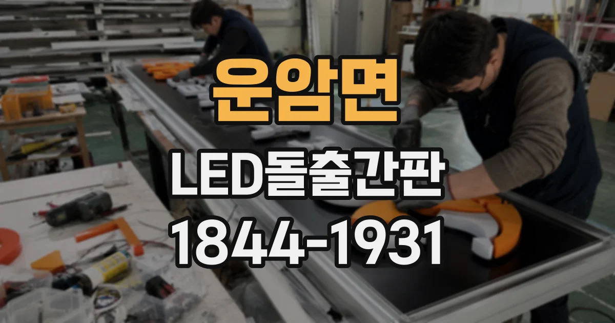운암면 LED돌출간판