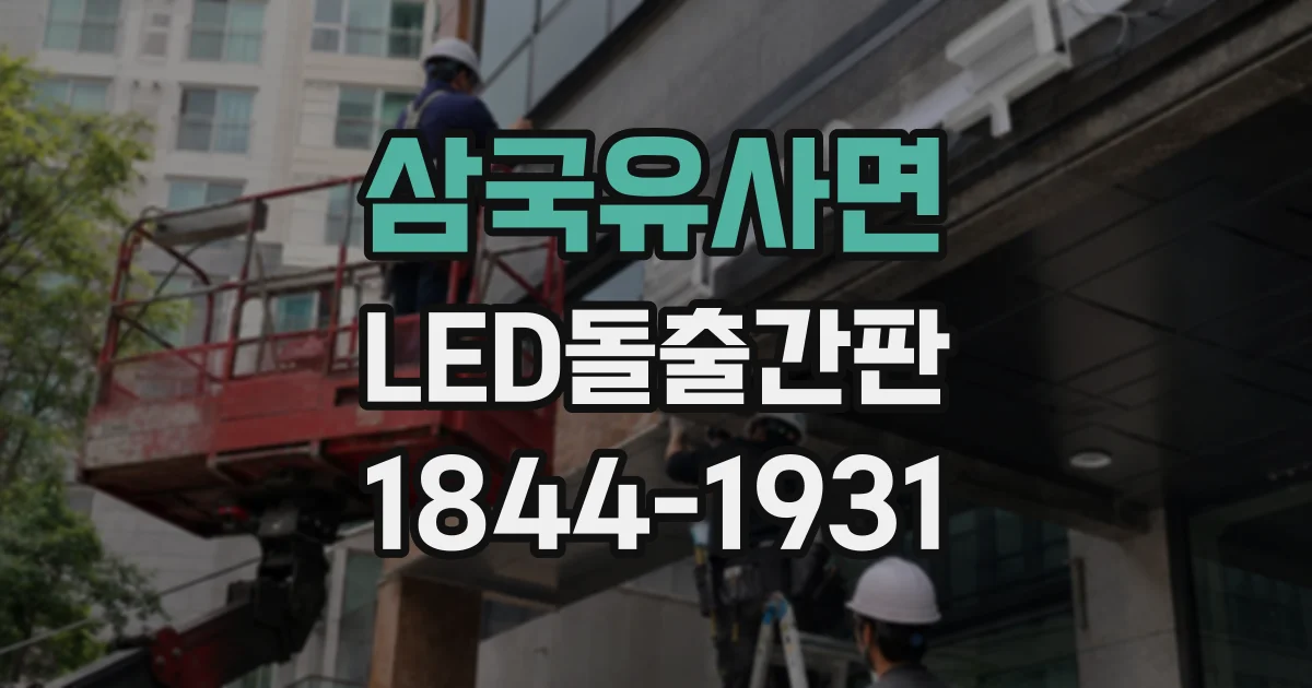 삼국유사면 LED돌출간판