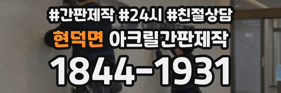 현덕면 아크릴간판제작 상담 전화 1844-1931