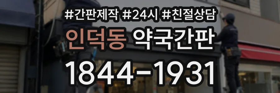 인덕동 약국간판 상담 전화 1844-1931