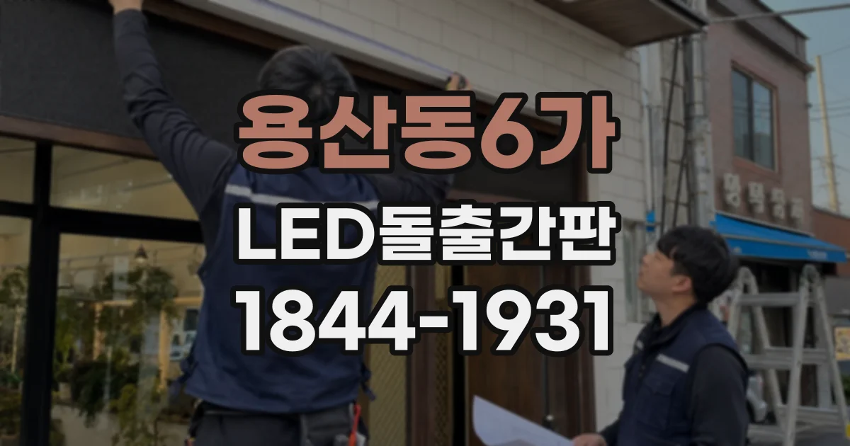 용산동6가 LED돌출간판