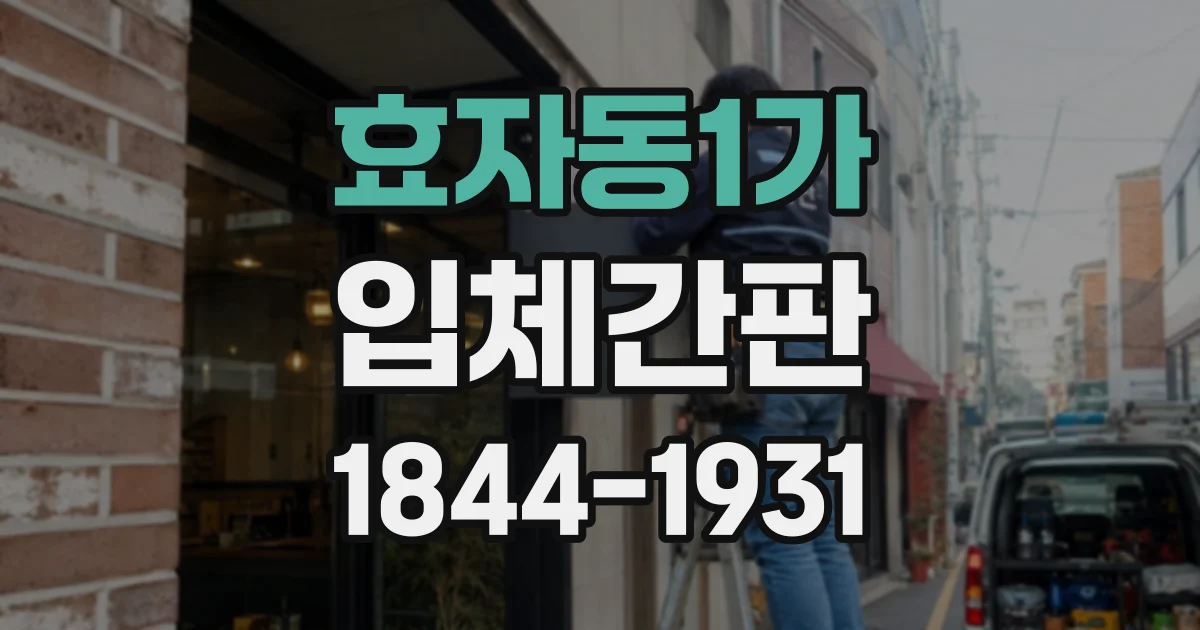 효자동1가 입체간판