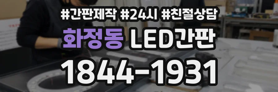 화정동 LED간판 상담 전화 1844-1931
