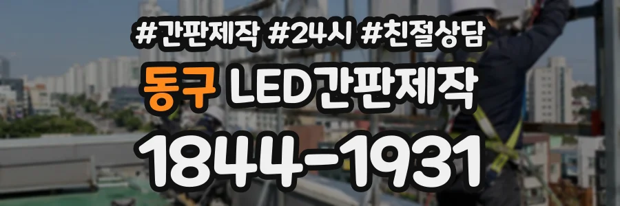 동구 LED간판제작 상담 전화 1844-1931