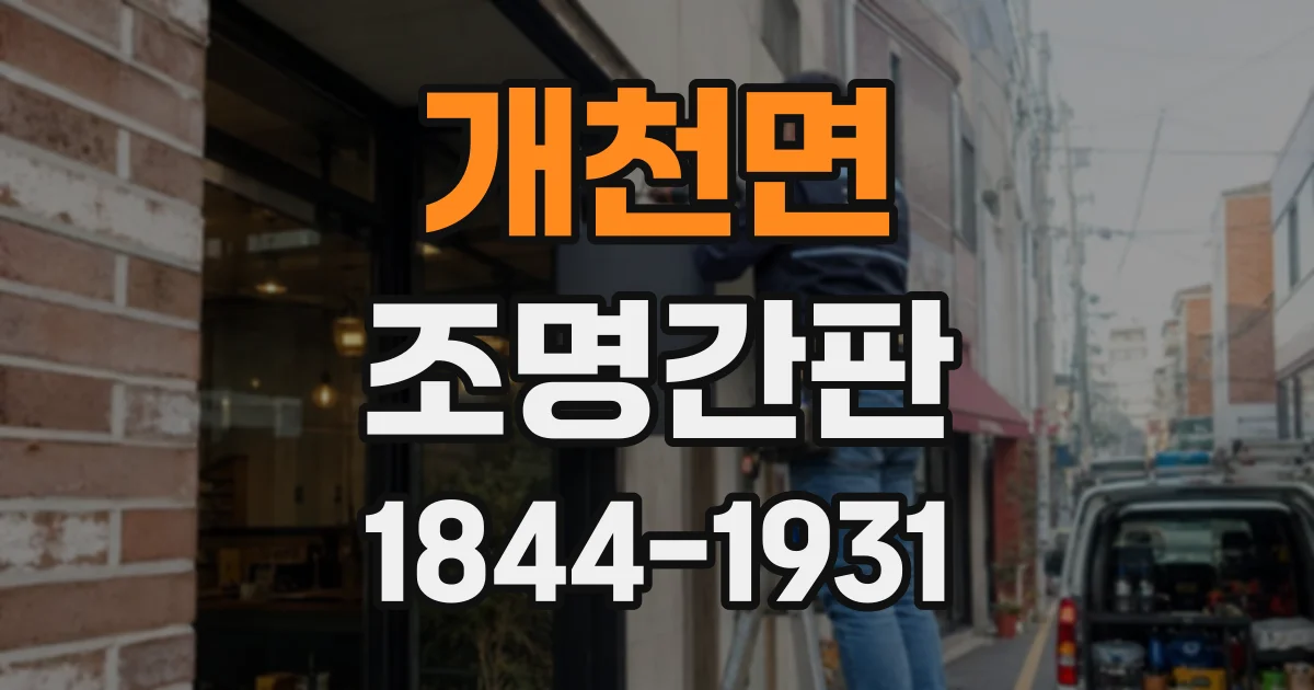 개천면 조명간판