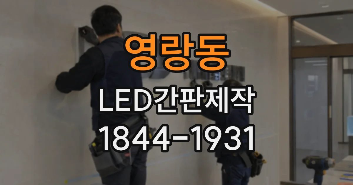 영랑동 LED간판제작