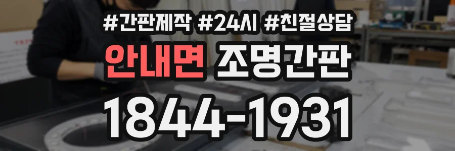 안내면 조명간판 상담 전화 1844-1931