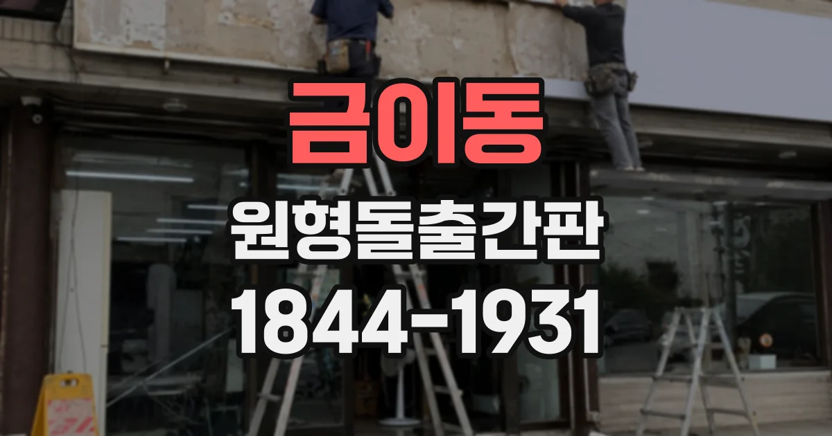 금이동 원형돌출간판