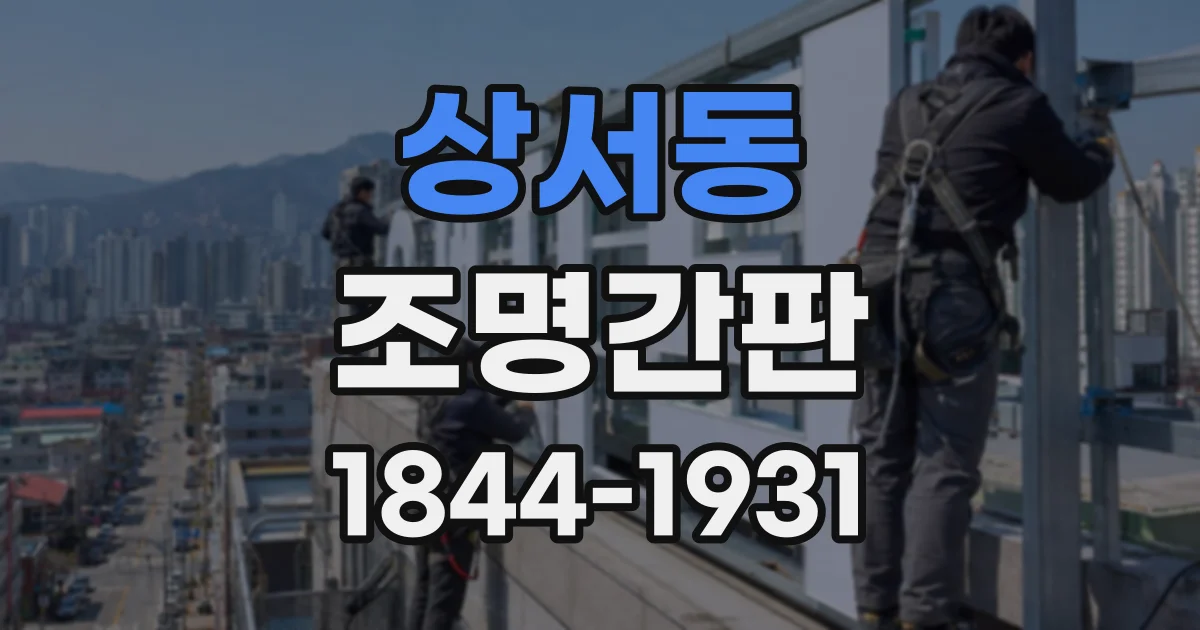상서동 조명간판