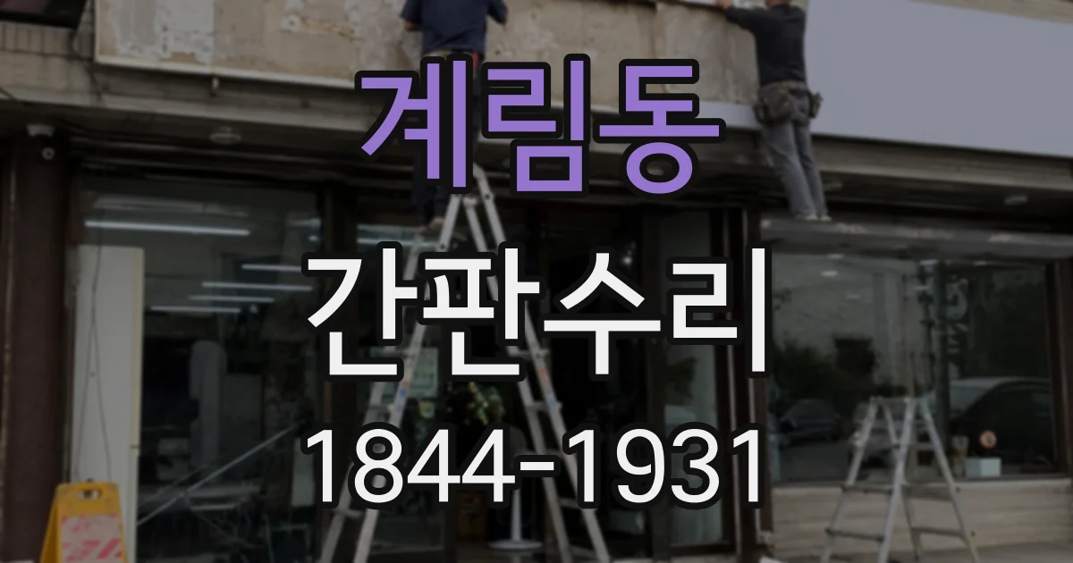 계림동 간판수리