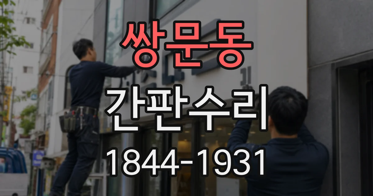 쌍문동 간판수리