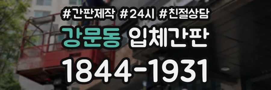 강문동 입체간판 상담 전화 1844-1931