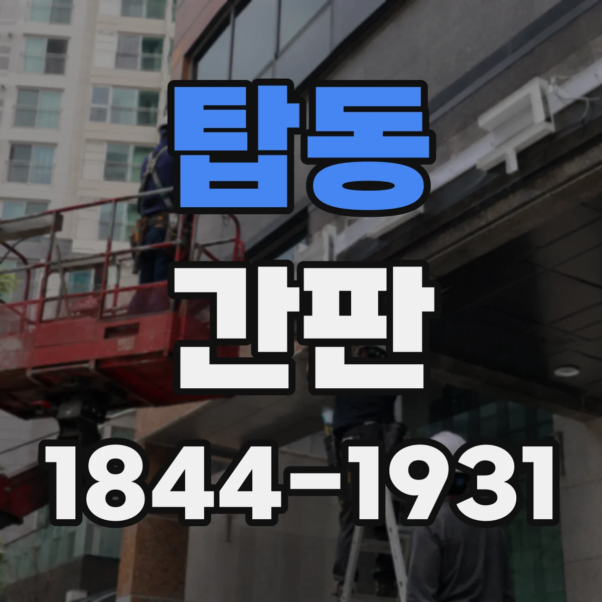 탑동 간판