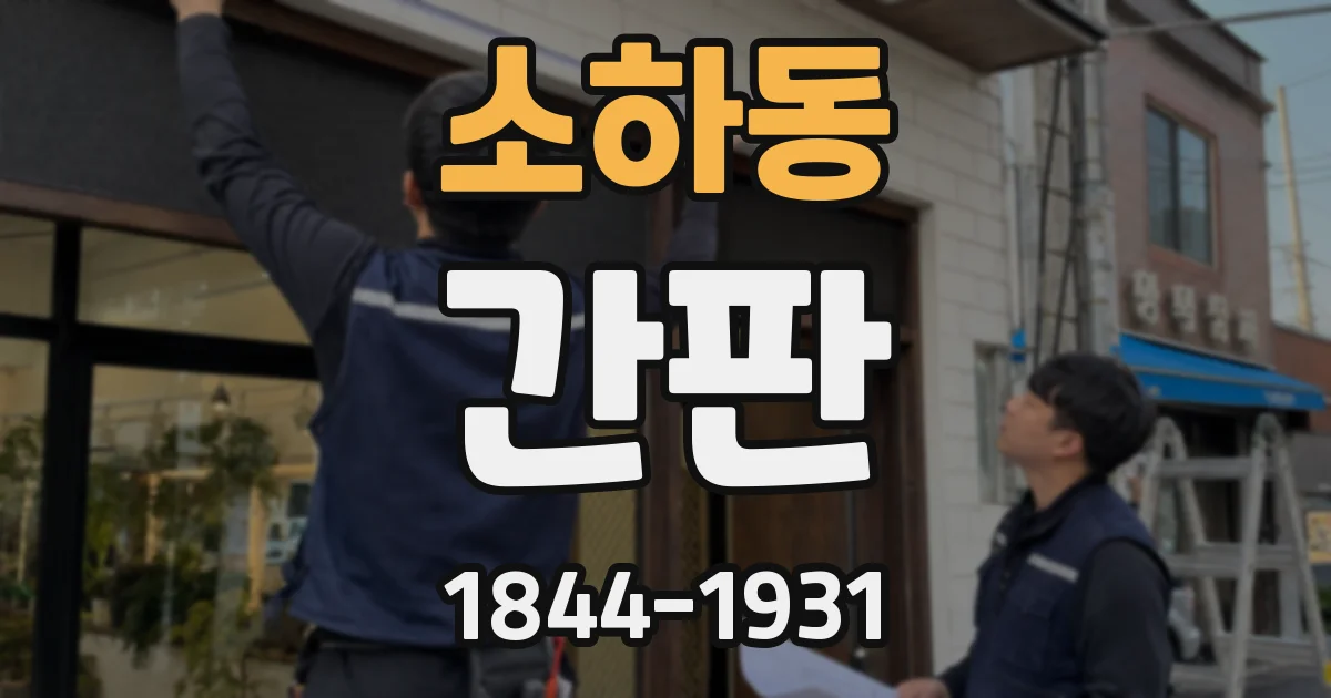 소하동 간판