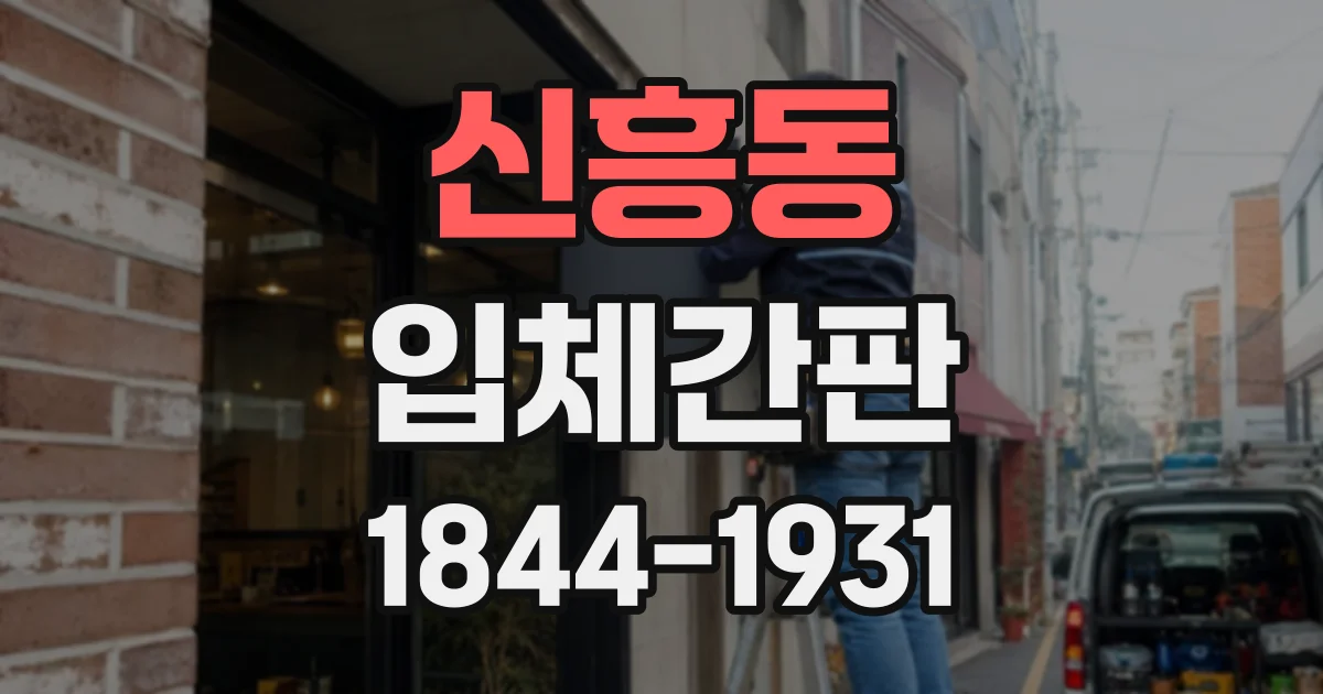 신흥동 입체간판