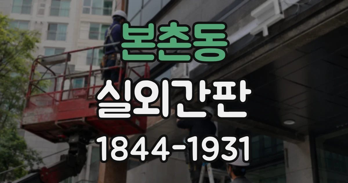 본촌동 실외간판