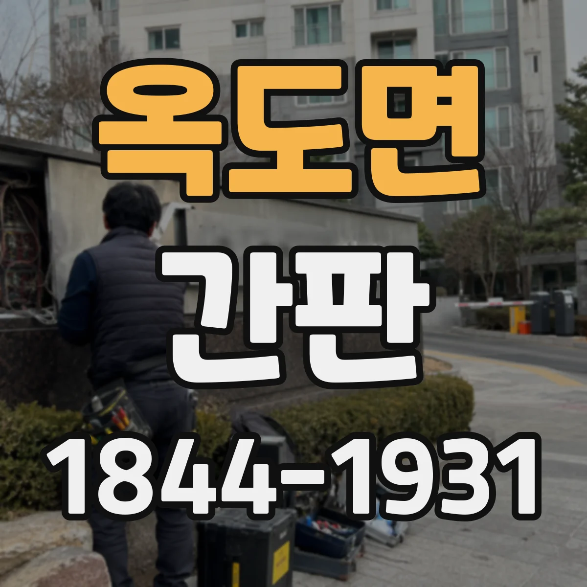 옥도면 간판