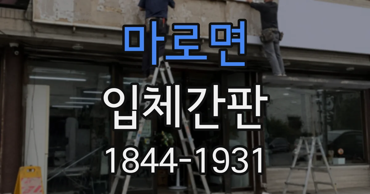 마로면 입체간판